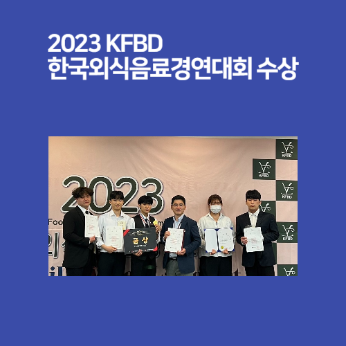 2023 KFBD 한국외식음료경연대회에서 금, 은, 동 수상