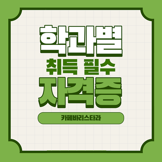 카페바리스타과 관련 자격증 안내