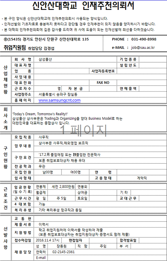 신안산대학교 인재추천의뢰서(삼성물산)