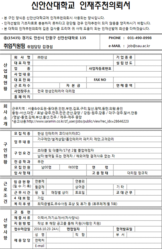 신안산대학교 인재추천의뢰서 ( ㈜한샘 )