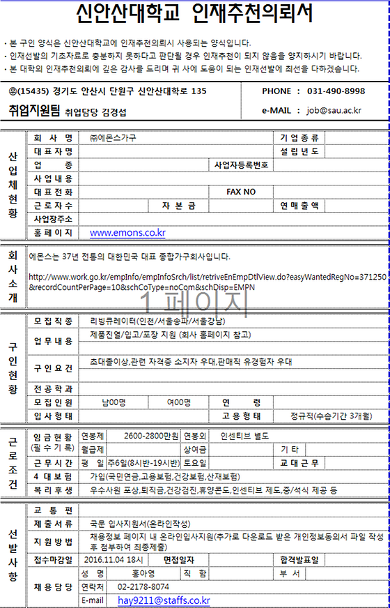 인재추천의뢰서 ㈜에몬스가구