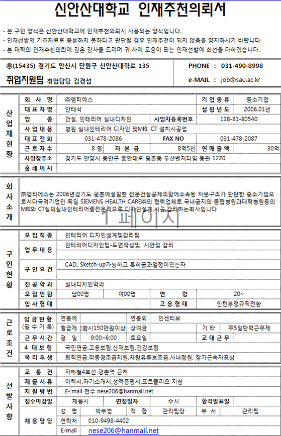 신안산대학교 인재추천의뢰서 ㈜엠티에스
