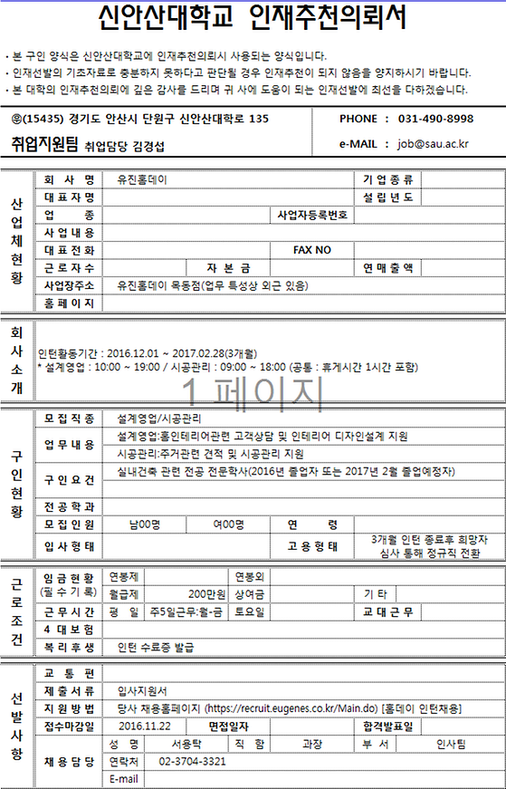 2016 신안산대학교 인재추천의뢰서 (유진홈데이)