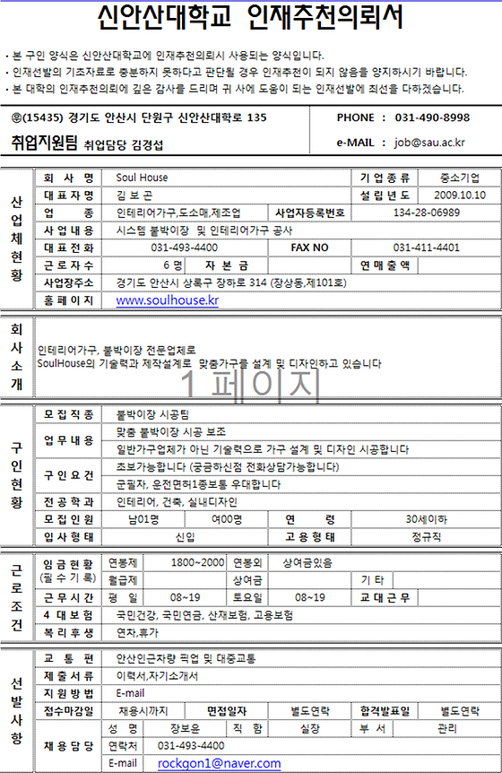 신안산대학교 인재추천의뢰서 (soul house)