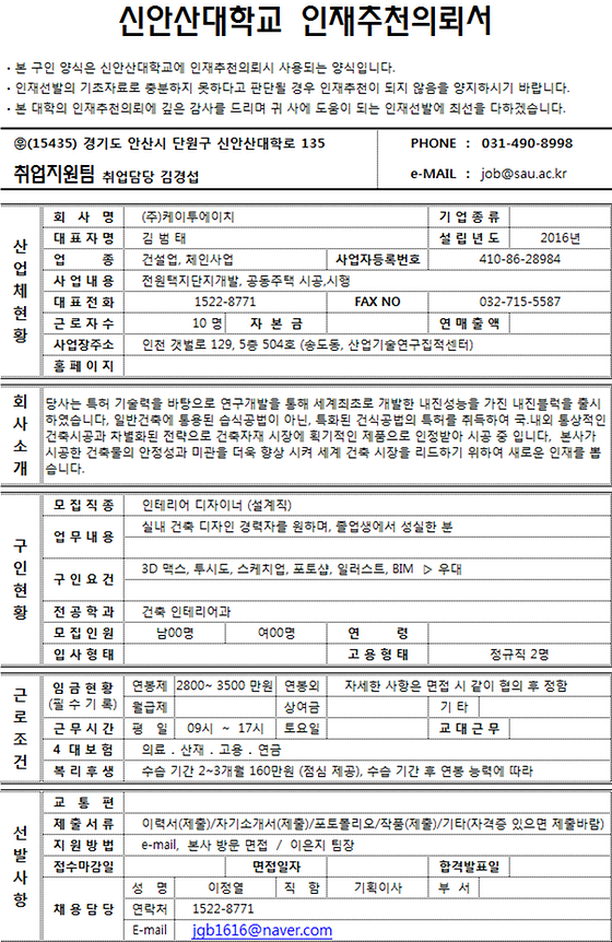 신안산대학교 인재추천의뢰서 (주)케이투에이지