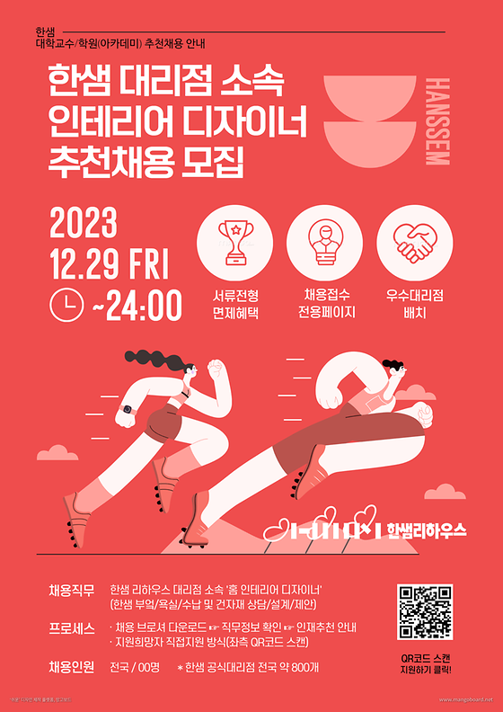 [한샘] 공식 대리점 소속 "홈 인테리어 디자이너" 채용