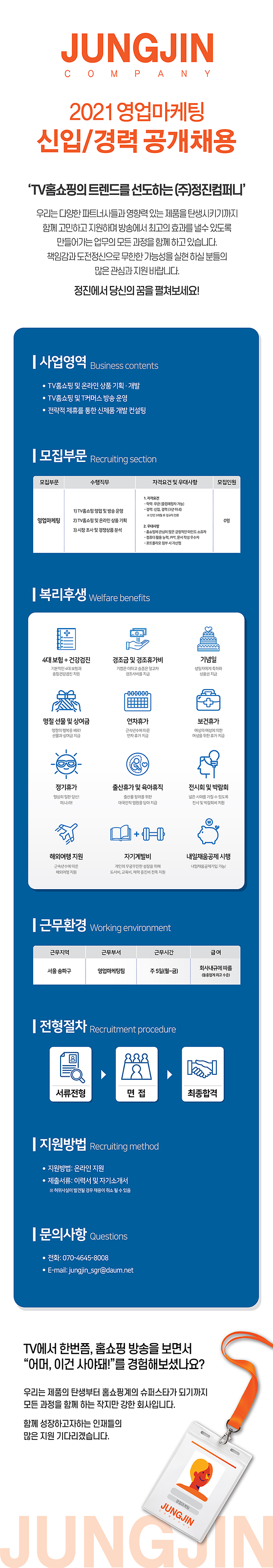 [마감] 홈쇼핑 방송운영 및 관리, 상품기획 신입/경력 모집