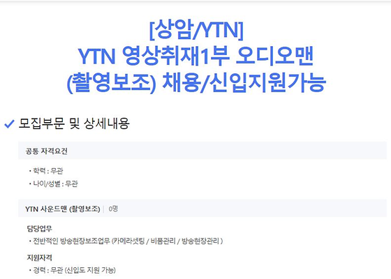 [마감] [상암/YTN] YTN 영상취재1부 오디오맨(촬영보조) 채용