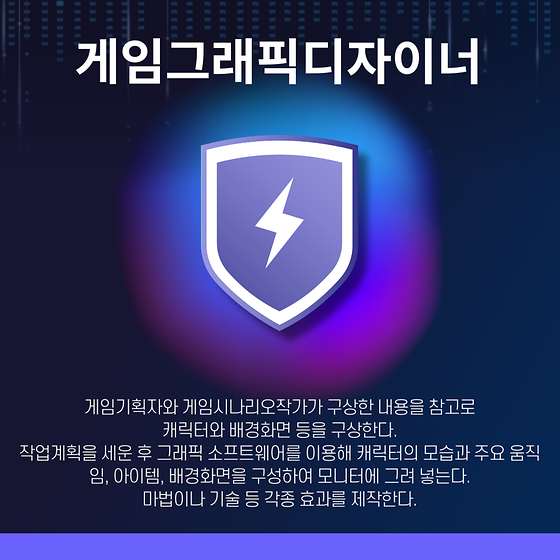 게임그래픽디자이너