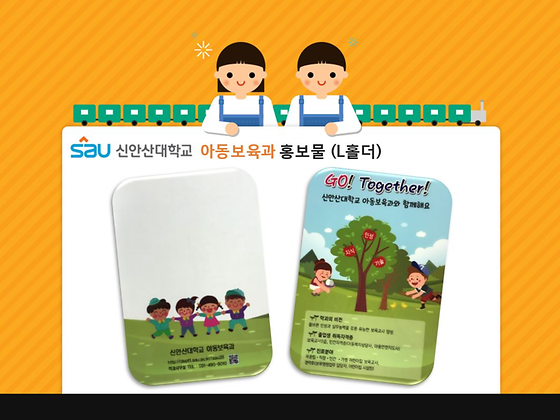 신안산대학교 아동보육과 홍보물(L홀더)