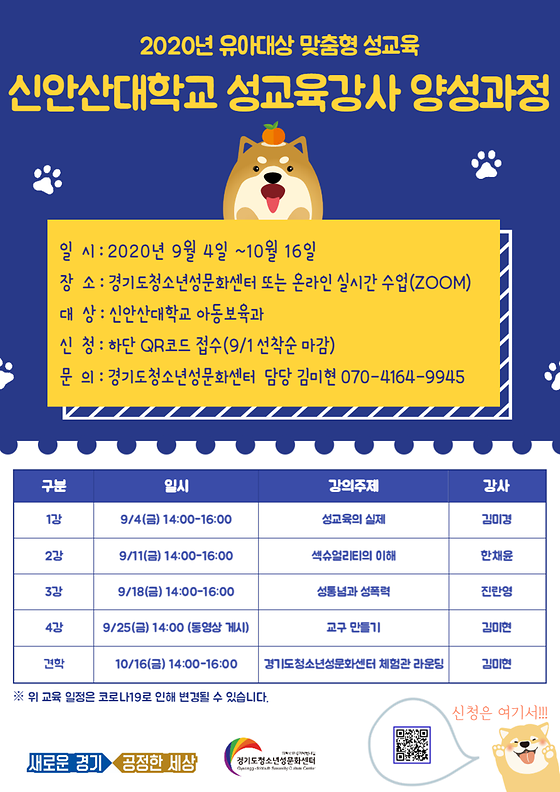 2020 신안산대학교 성교육강사 양성과정
