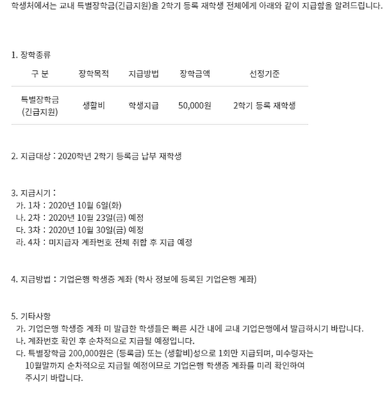 2020학년도 2학기 교내 특별장학금(긴급지원) 지급 안내
