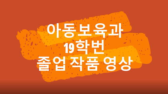 아동보육과 19학번 졸업작품 영상