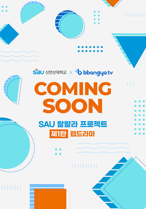  ’SAU 랄랄라 프로젝트 제1탄’ - 웹드라마 / 총감독은....김원준 교수님??!!