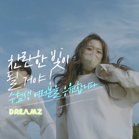 수능응원송 감독이 우리 교수님?!? (feat.스타중의 스타 김원준 교수님)