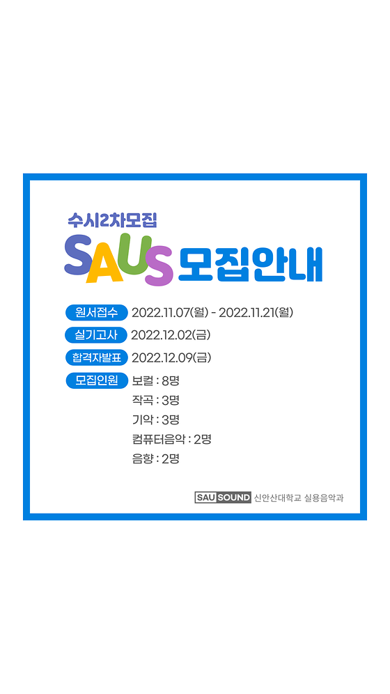 SAUS 신안산대학교 실용음악과 수시2차 모집안내