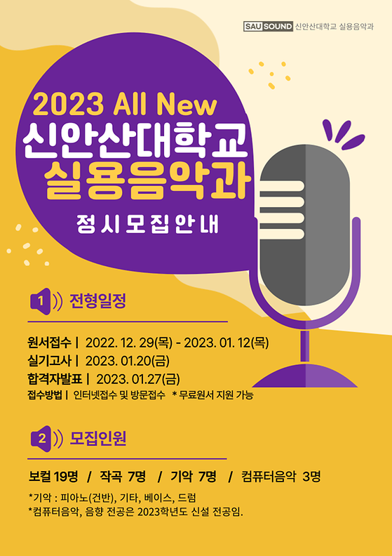 2023 All New 신안산대학교 실용음악과 정시모집 안내