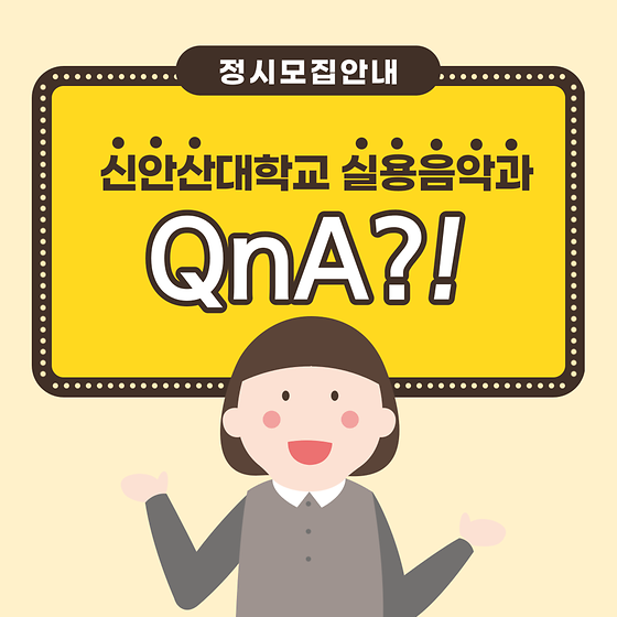 신안산대학교 실용음악과 QnA / 정시모집 안내