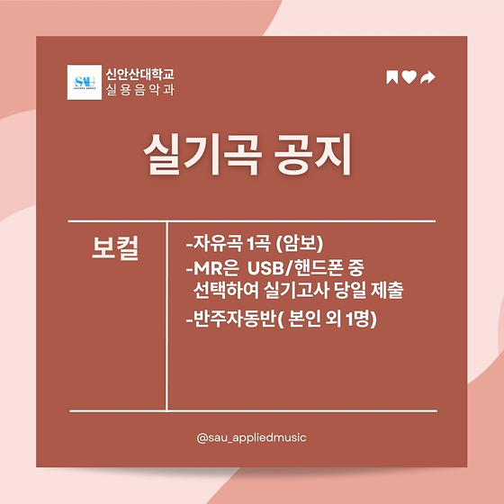 2024년 SAU 신안산대학교 실용음악과 모집요강-실기곡 공지 