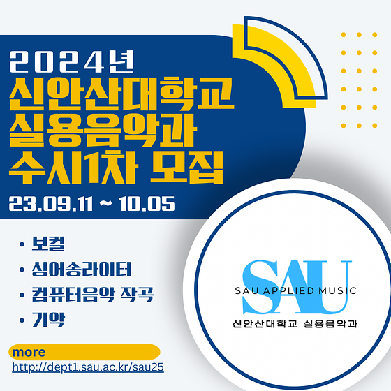 2024년 SAU 신안산대학교 실용음악과 수시 1차 모집안내