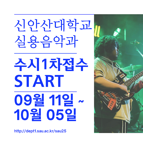 2024년 신안산대학교 실용음악과  수시1차 접수 시작 