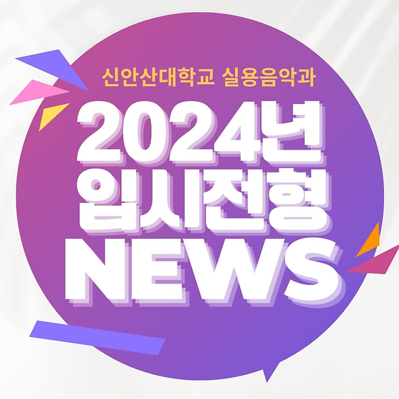 2024년 신안산대학교 실용음악과 입시전형 뉴스- 수시1차 모집 중