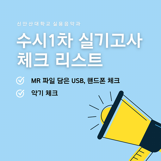 2024년 신안산대학교 실용음악과 수시 1차 실기전형_24.10.13(금)