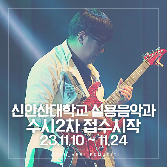 2024년 SAU 신안산대학교 실용음악과 '수시 2차' 접수 시작!