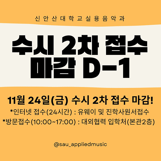2024년 SAU 신안산대학교 실용음악과 '수시 2차' 접수 마감 D-1