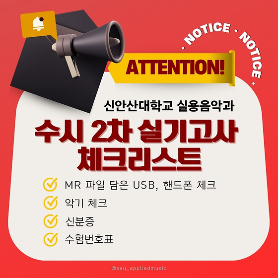 2024년 신안산대학교 실용음악과 수시 2차 실기고사_23.12.01.(금)