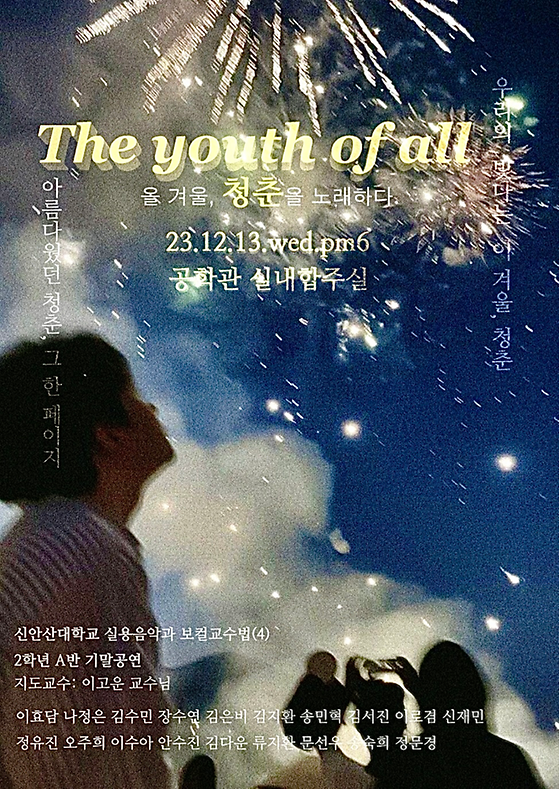 신안산대학교 실용음악과 보컬교수법 기말공연_ 231213 오후6시