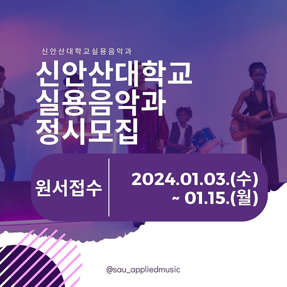 2024년 전형 신안산대학교 실용음악과 정시 모집 