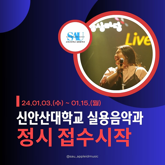 2024년 전형 신안산대학교 실용음악과 정시 접수 시작!