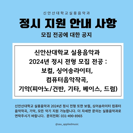 2024년 전형 정시 모집 전공: 보컬, 싱어송라이터, 컴퓨터음악작곡, 기악(피아노/건반, 기타, 베이스, 드럼, 모든 전공 지원 가능