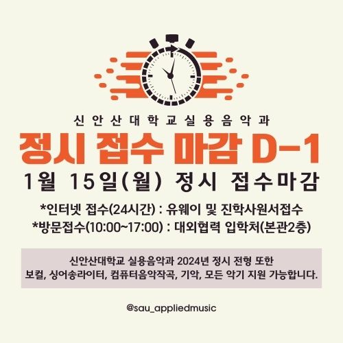 2024년 전형 신안산대학교 실용음악과 정시 접수마감 D-1