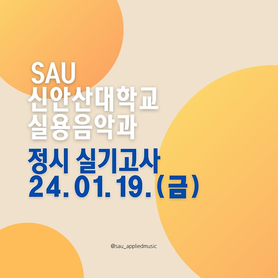 2024년 전형 신안산대학교 실용음악과 정시 실기고사 1월 19일, 금요일 실시