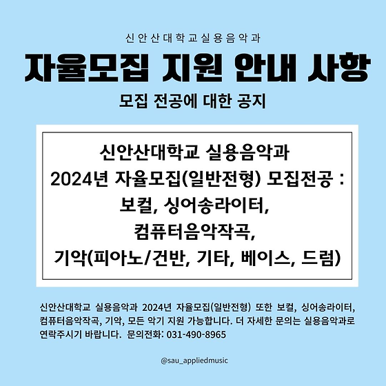 2024학년도 신안산대학교 실용음악과 자율모집(일반전형) 모집전공 공지사항