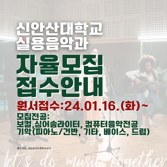 2024학년도 신안산대학교 실용음악과 자율모집(일반전형) 접수 시작!