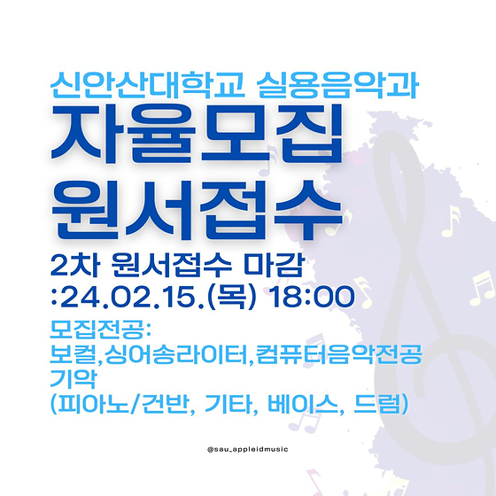 2024학년도 신안산대학교 실용음악과 자율모집(일반전형) 2차 접수마감