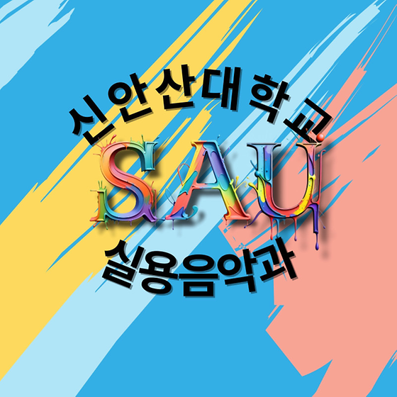 신안산대학교 실용음악과, 2024년 새학기 시작!