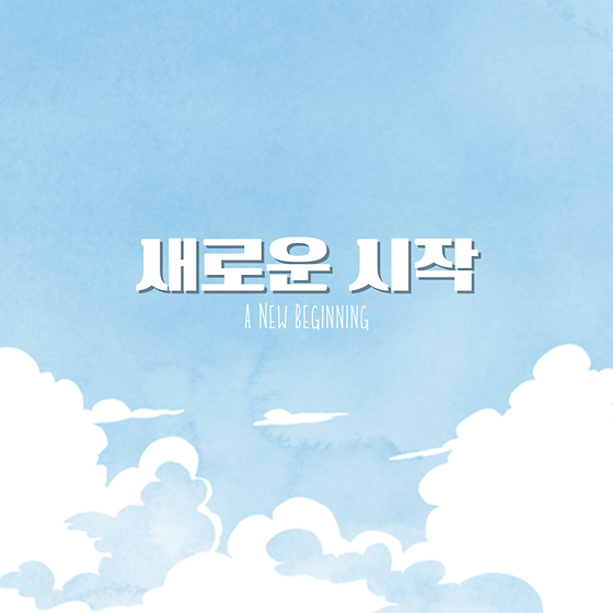 신안산대학교 실용음악과 두번째 과송 '새로운 시작(A New Beginning)' 발매!