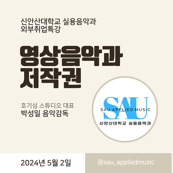 외부취업특강_ '영상음악과 저작권'_'호기심스튜디오' 박성일 음악감독