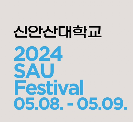 2024 SAU Festival 2024년 5월 8일~ 9일 