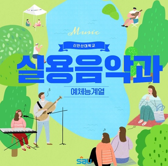 신안산대학교 블로그_실용음악과 