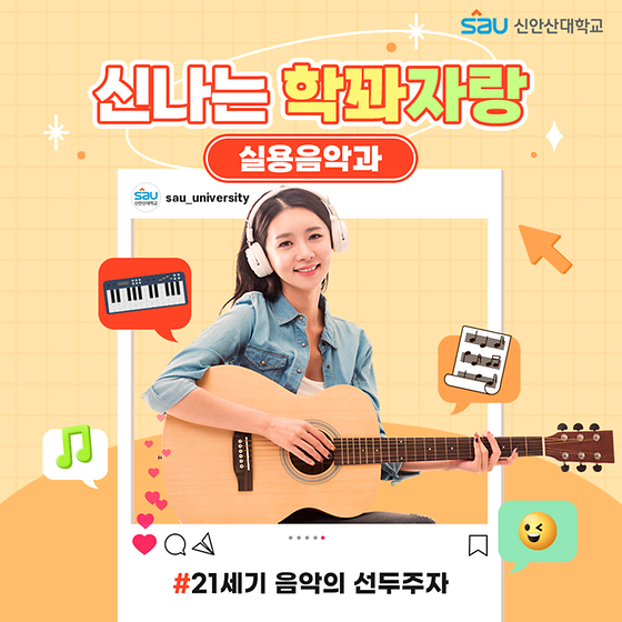신안산대학교 블로그 '실용음악과' 소개 _[신나는 학꽈자랑] 21세기 음악의 선두주자, 실용음악과를 소개합니다!