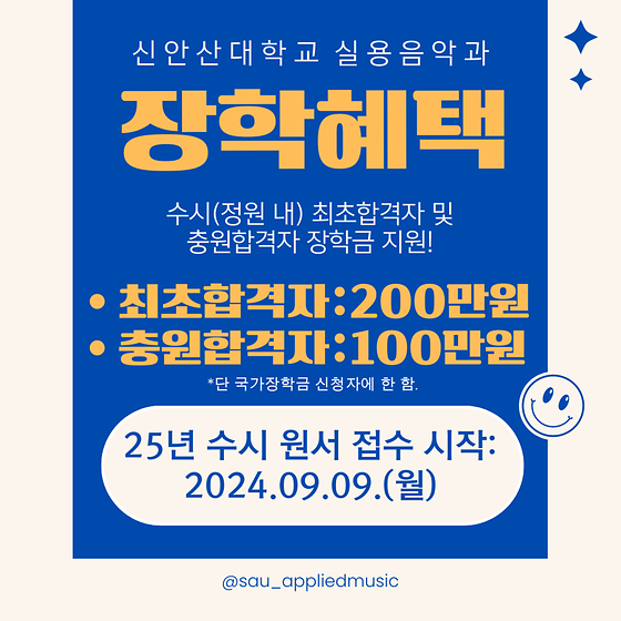 2025년  신안산대학교 신입생 모집요강_최초합격자와 충원합격자 장학금 혜택!