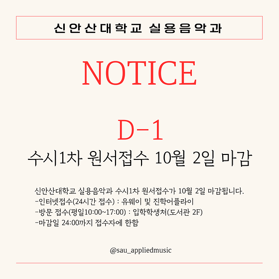 신안산대학교 실용음악과 2025년 입시전형 수시1차 원서접수 2024년 10월 2일 마감! D-1