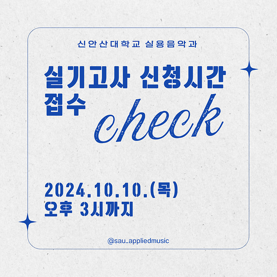 신안산대학교 실용음악과 실기고사 신청_10월 10일 목요일 오후 3시에 마감