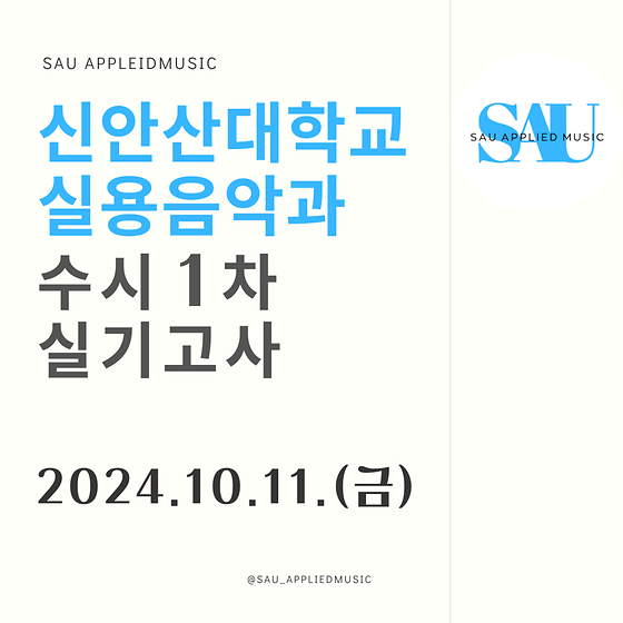2025년 전형 신안산대학교 실용음악과 수시1차 실기고사_10월 11일 금요일 
