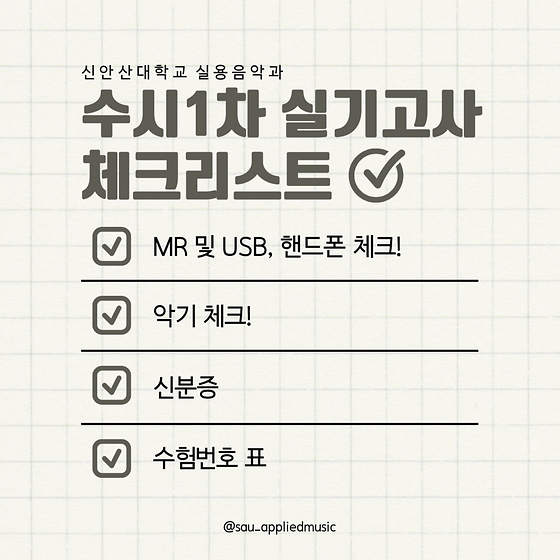 2024.10.11.금요일_2025년 전형 신안산대학교 실용음악과 수시1차 실기고사 체크리스트